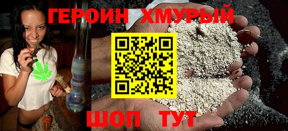 Героин хмурый Магнитогорск
